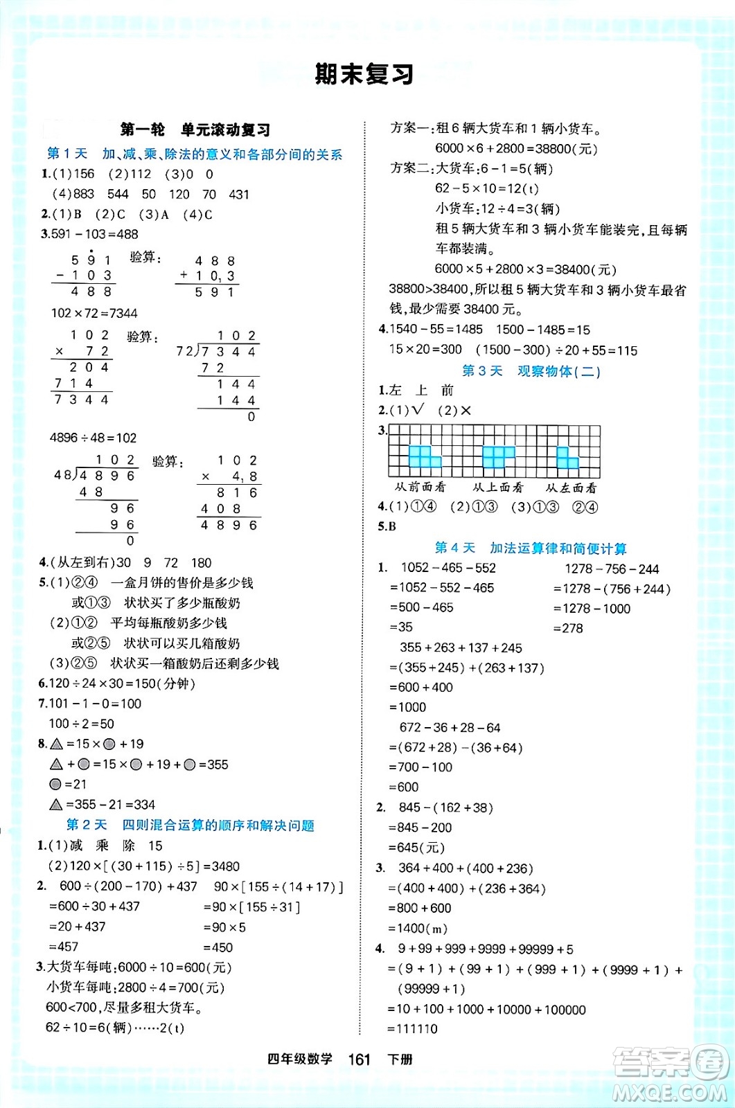 西安出版社2024年春狀元成才路狀元作業(yè)本四年級(jí)數(shù)學(xué)下冊(cè)人教版答案