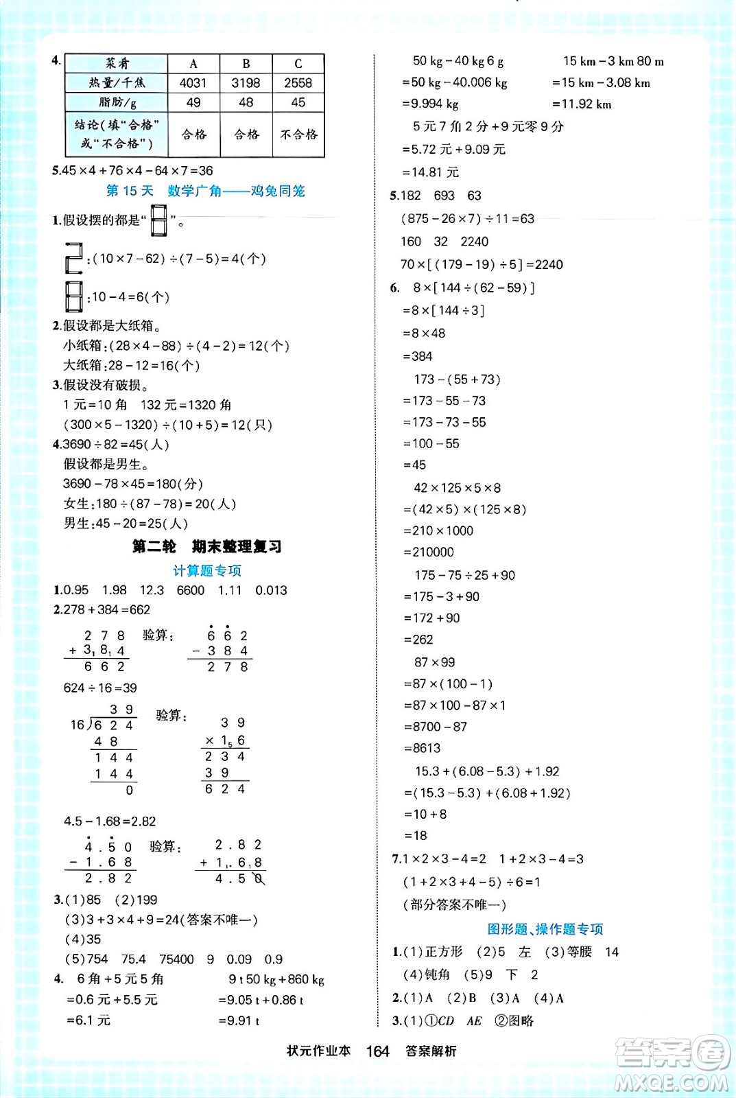 西安出版社2024年春狀元成才路狀元作業(yè)本四年級(jí)數(shù)學(xué)下冊(cè)人教版答案