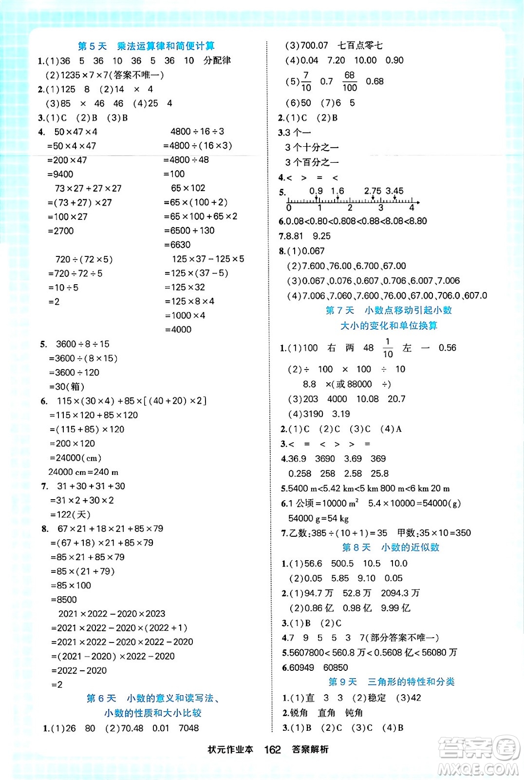 西安出版社2024年春狀元成才路狀元作業(yè)本四年級(jí)數(shù)學(xué)下冊(cè)人教版答案