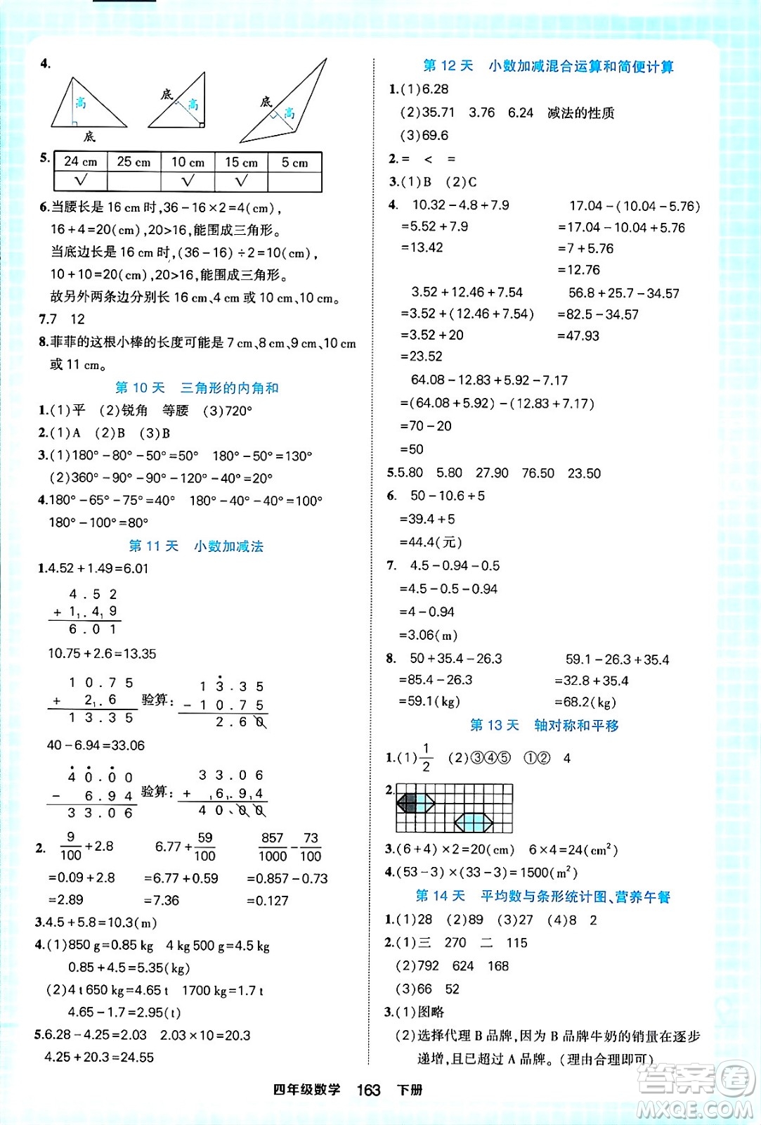 西安出版社2024年春狀元成才路狀元作業(yè)本四年級(jí)數(shù)學(xué)下冊(cè)人教版答案