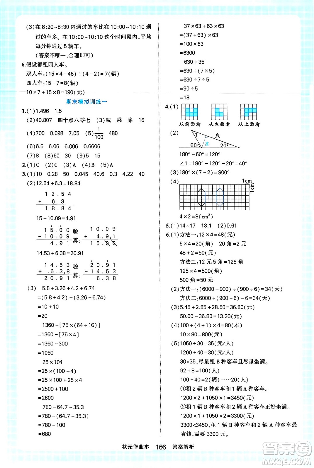 西安出版社2024年春狀元成才路狀元作業(yè)本四年級(jí)數(shù)學(xué)下冊(cè)人教版答案