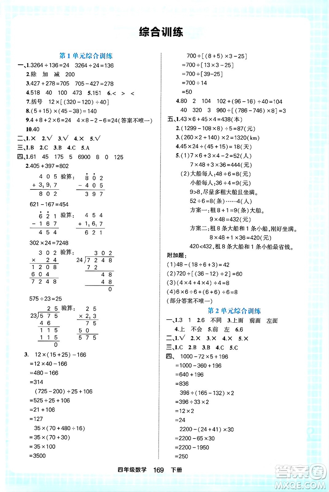 西安出版社2024年春狀元成才路狀元作業(yè)本四年級(jí)數(shù)學(xué)下冊(cè)人教版答案