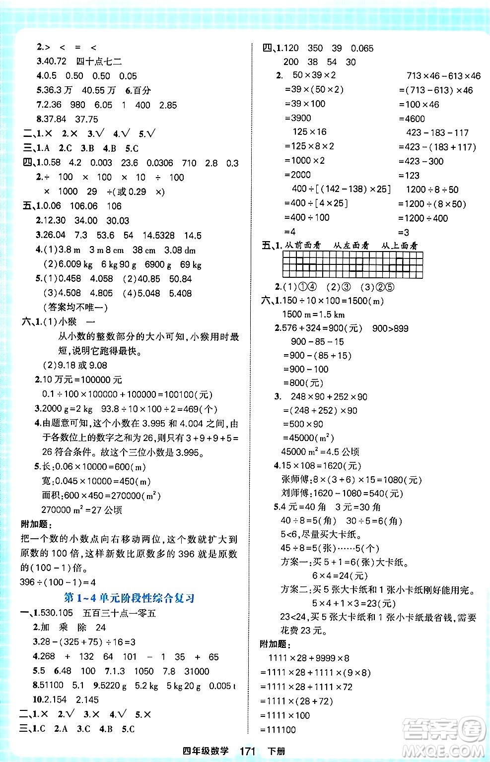 西安出版社2024年春狀元成才路狀元作業(yè)本四年級(jí)數(shù)學(xué)下冊(cè)人教版答案