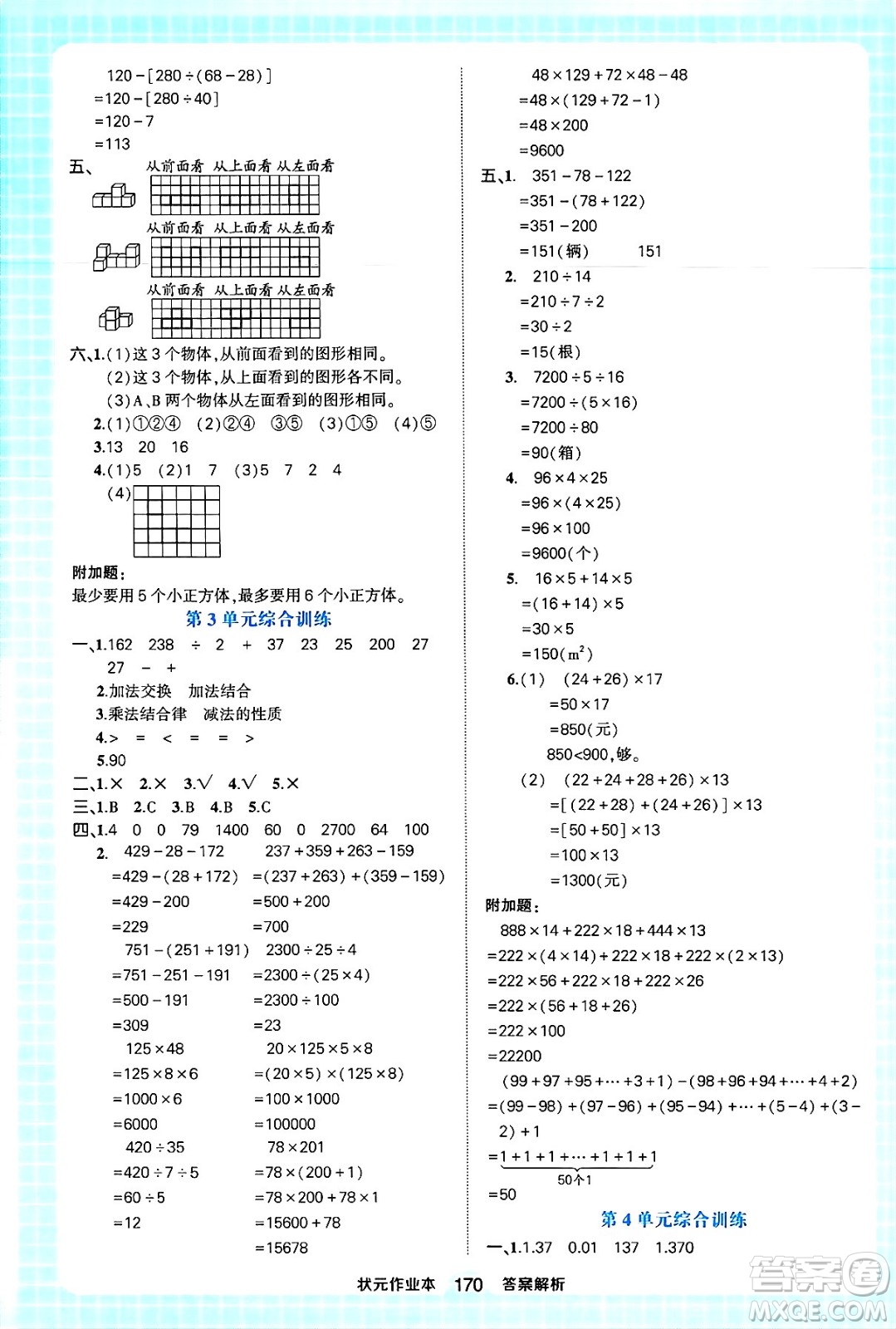 西安出版社2024年春狀元成才路狀元作業(yè)本四年級(jí)數(shù)學(xué)下冊(cè)人教版答案