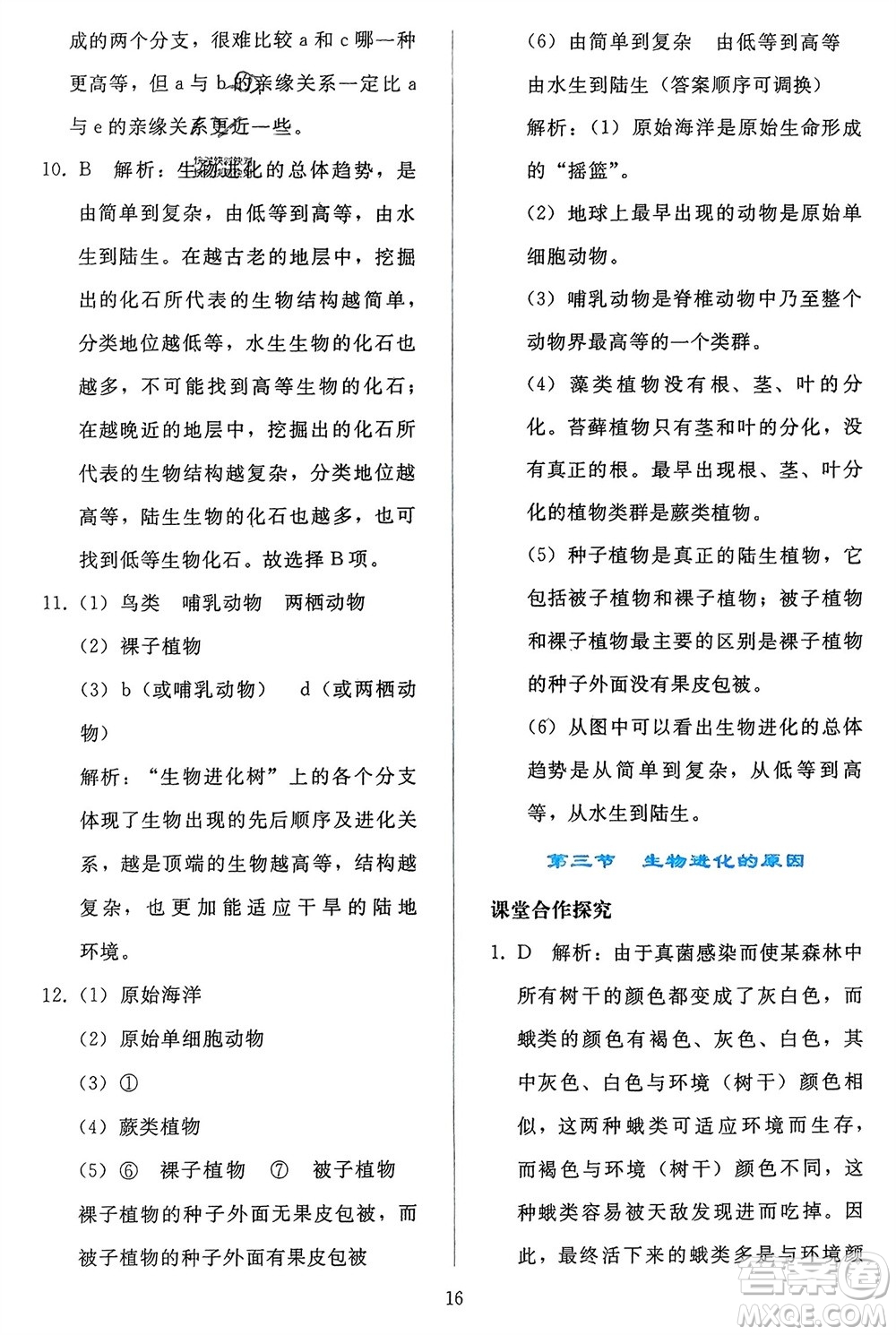 人民教育出版社2024年春同步輕松練習八年級生物下冊人教版參考答案