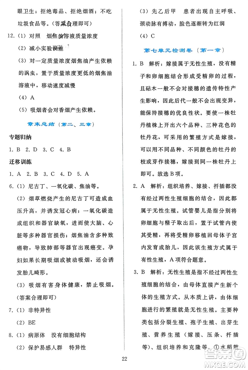 人民教育出版社2024年春同步輕松練習八年級生物下冊人教版參考答案