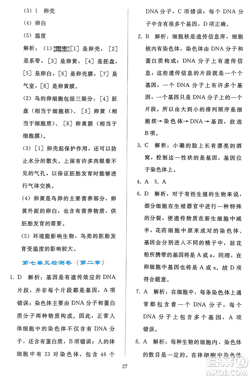 人民教育出版社2024年春同步輕松練習八年級生物下冊人教版參考答案