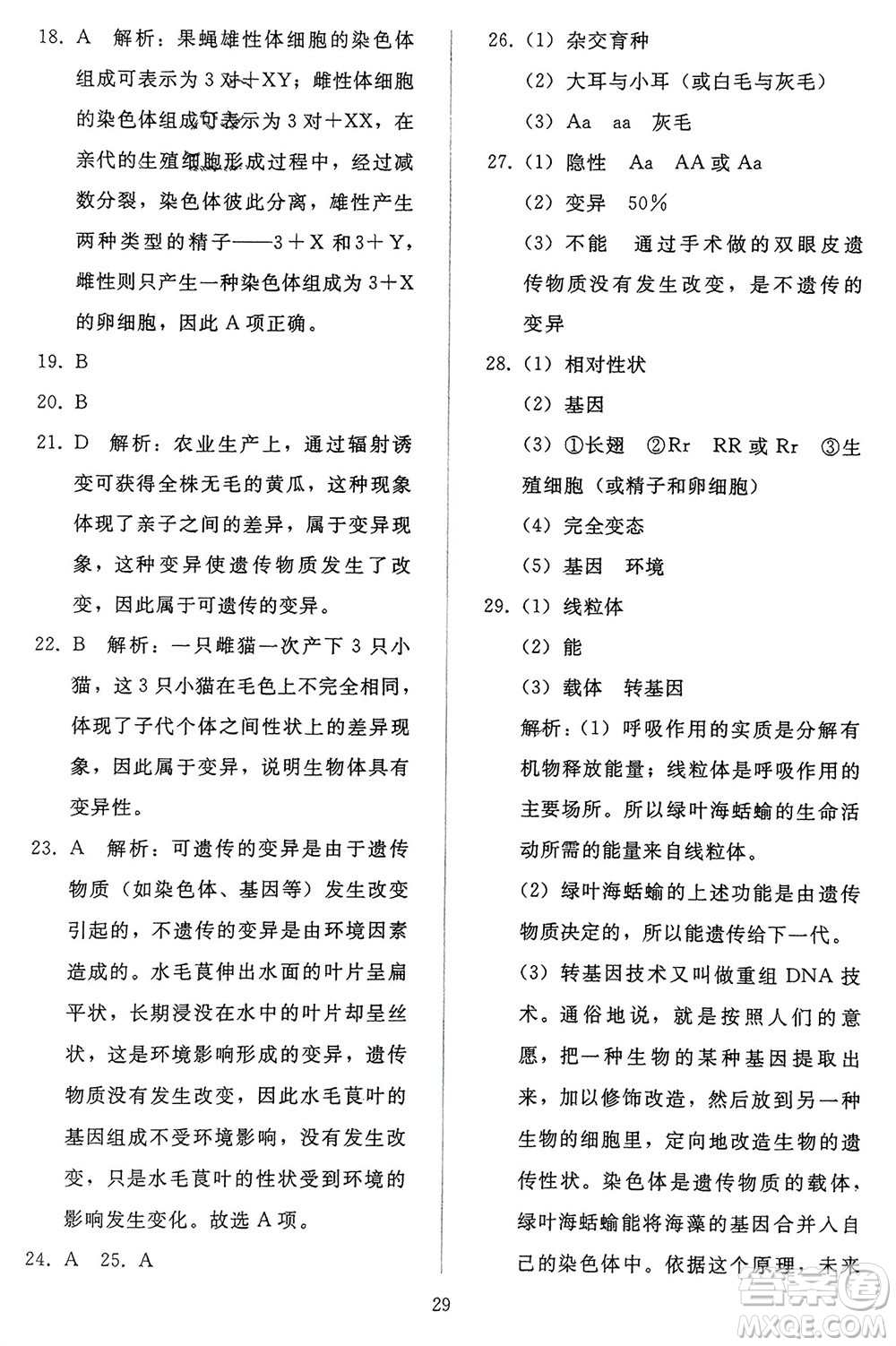 人民教育出版社2024年春同步輕松練習八年級生物下冊人教版參考答案