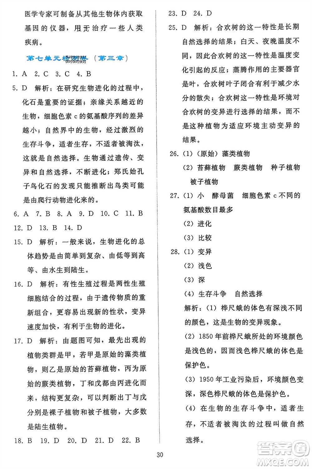 人民教育出版社2024年春同步輕松練習八年級生物下冊人教版參考答案