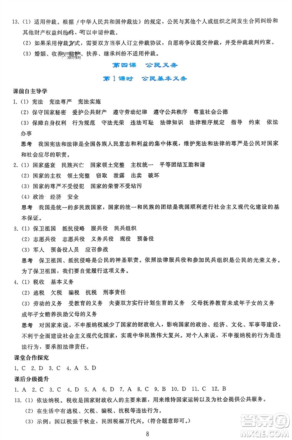 人民教育出版社2024年春同步輕松練習八年級道德與法治下冊人教版參考答案