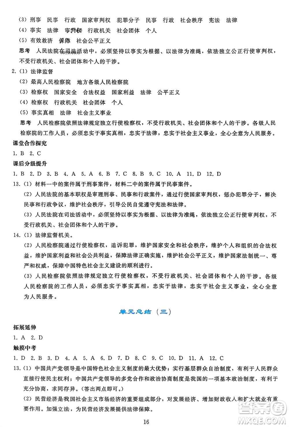 人民教育出版社2024年春同步輕松練習八年級道德與法治下冊人教版參考答案