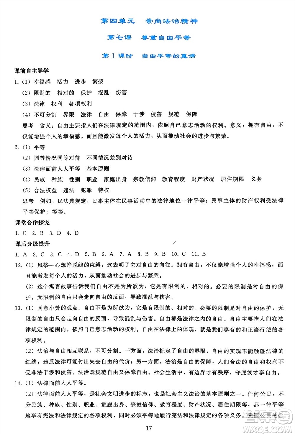 人民教育出版社2024年春同步輕松練習八年級道德與法治下冊人教版參考答案