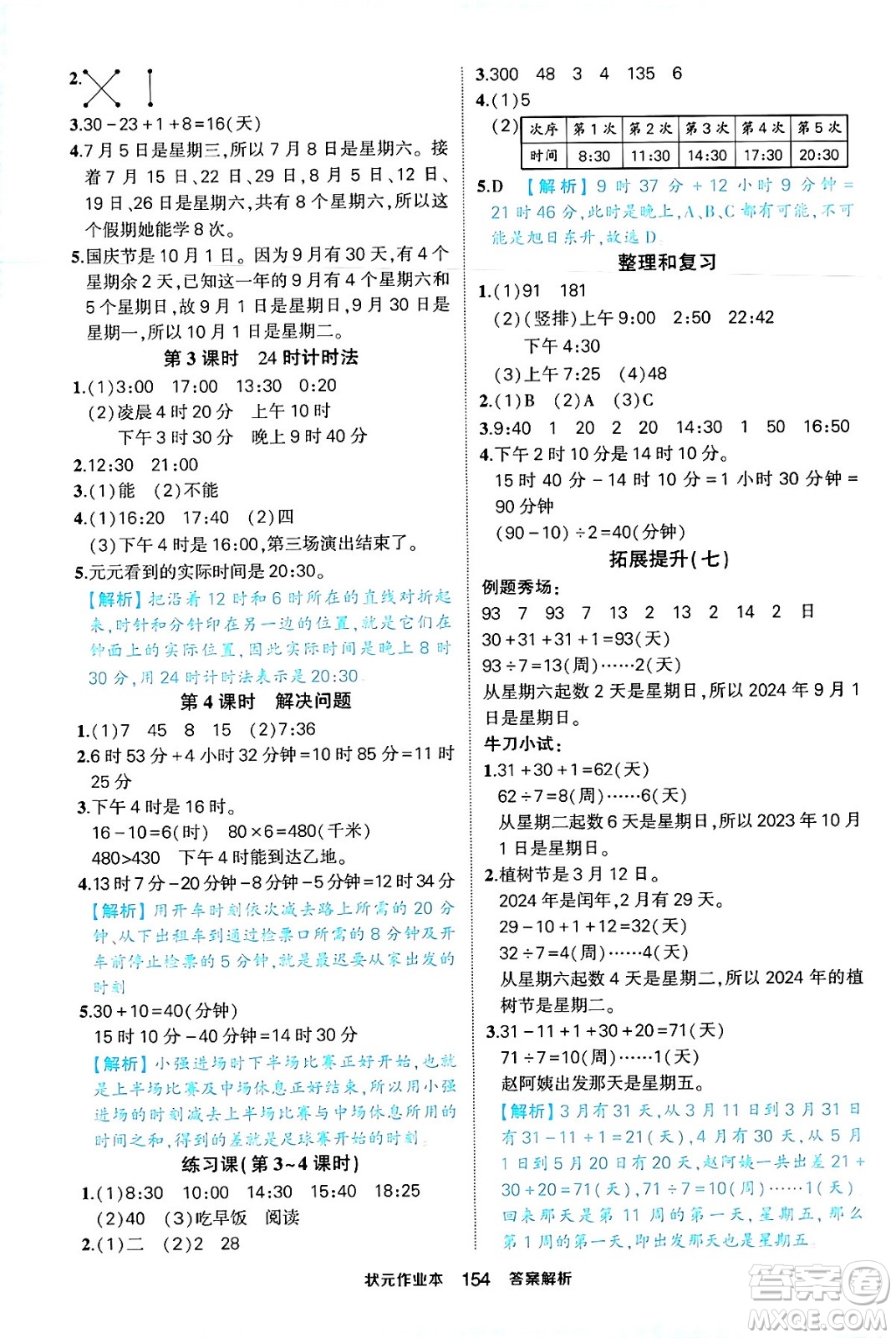 西安出版社2024年春狀元成才路狀元作業(yè)本三年級(jí)數(shù)學(xué)下冊(cè)人教版答案