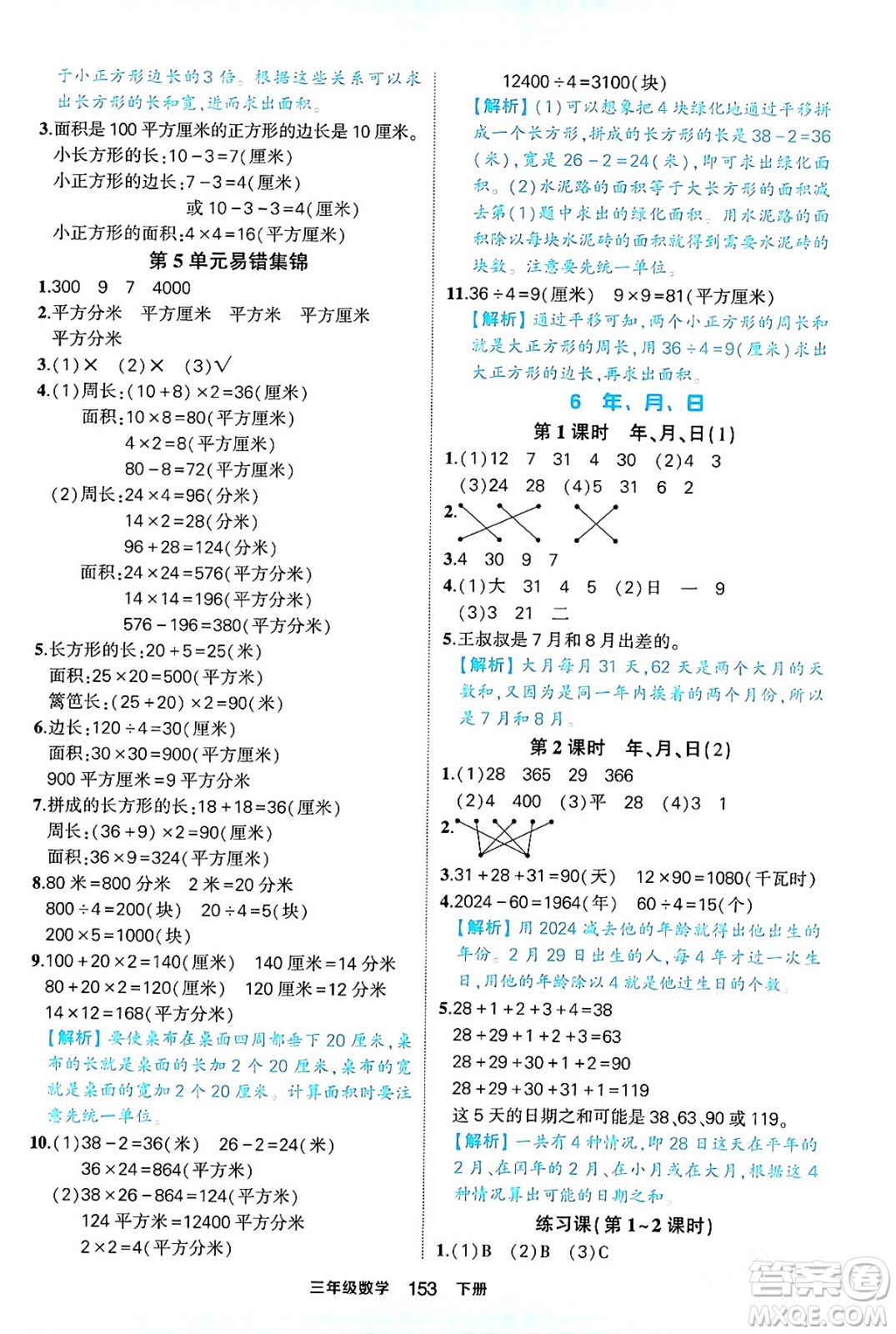 西安出版社2024年春狀元成才路狀元作業(yè)本三年級(jí)數(shù)學(xué)下冊(cè)人教版答案