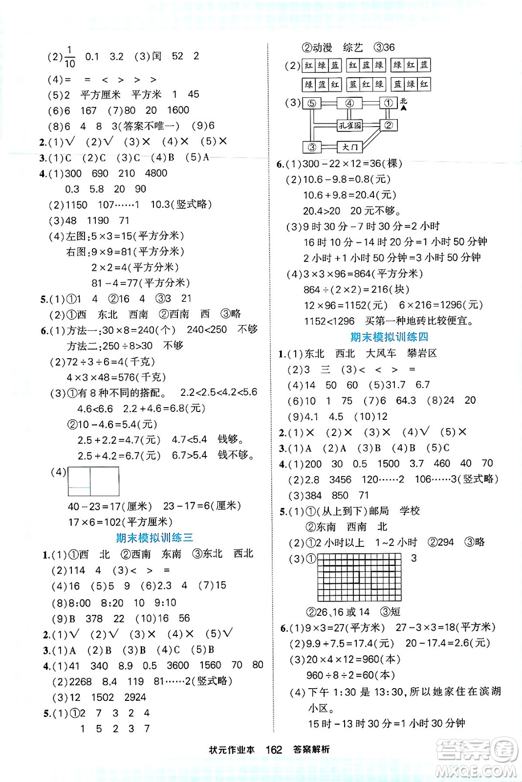 西安出版社2024年春狀元成才路狀元作業(yè)本三年級(jí)數(shù)學(xué)下冊(cè)人教版答案