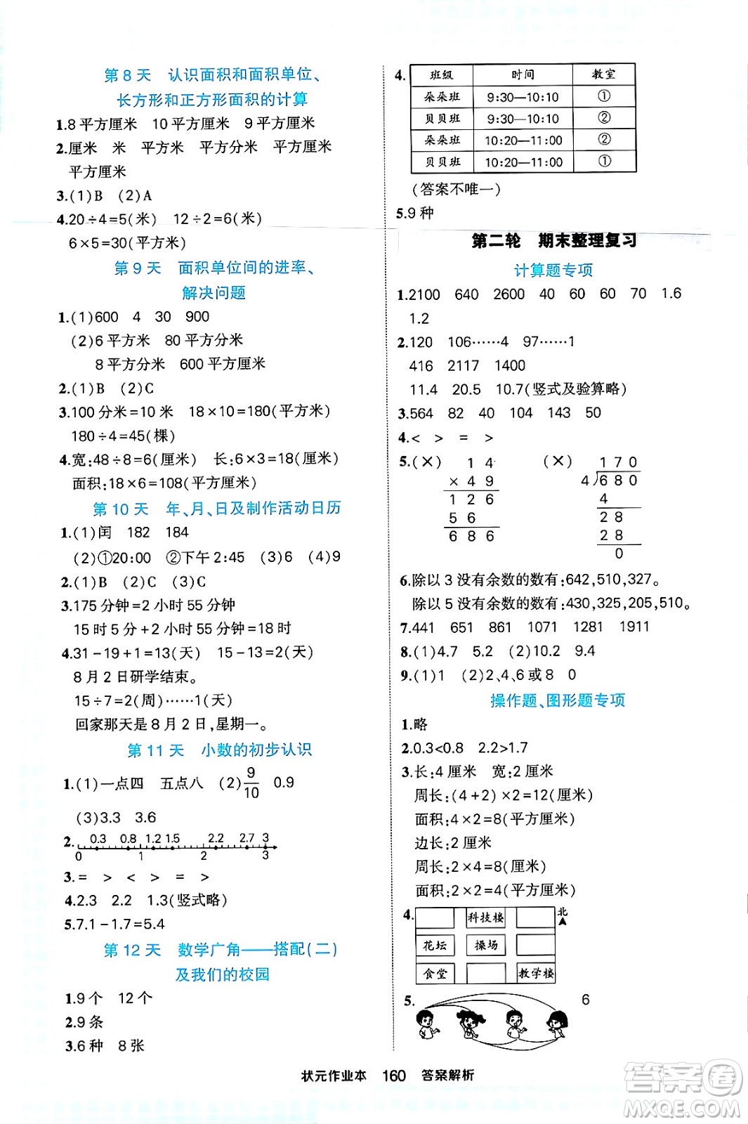 西安出版社2024年春狀元成才路狀元作業(yè)本三年級(jí)數(shù)學(xué)下冊(cè)人教版答案