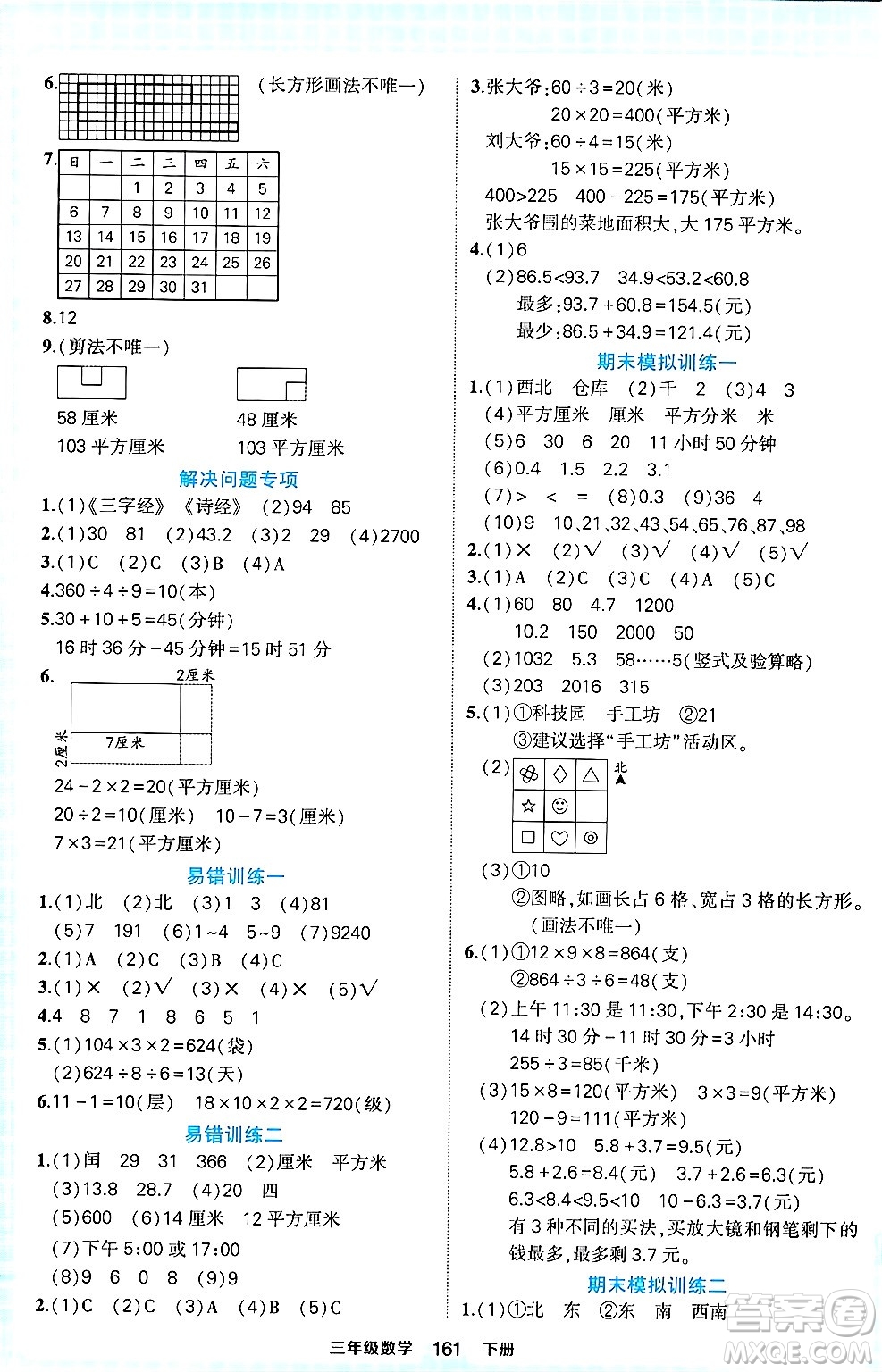 西安出版社2024年春狀元成才路狀元作業(yè)本三年級(jí)數(shù)學(xué)下冊(cè)人教版答案