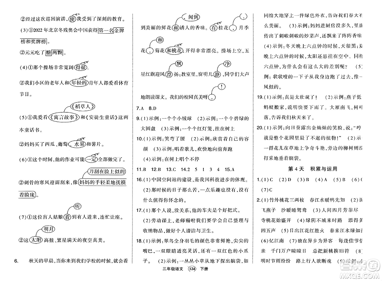 長江出版社2024年春狀元成才路狀元作業(yè)本三年級語文下冊人教版答案