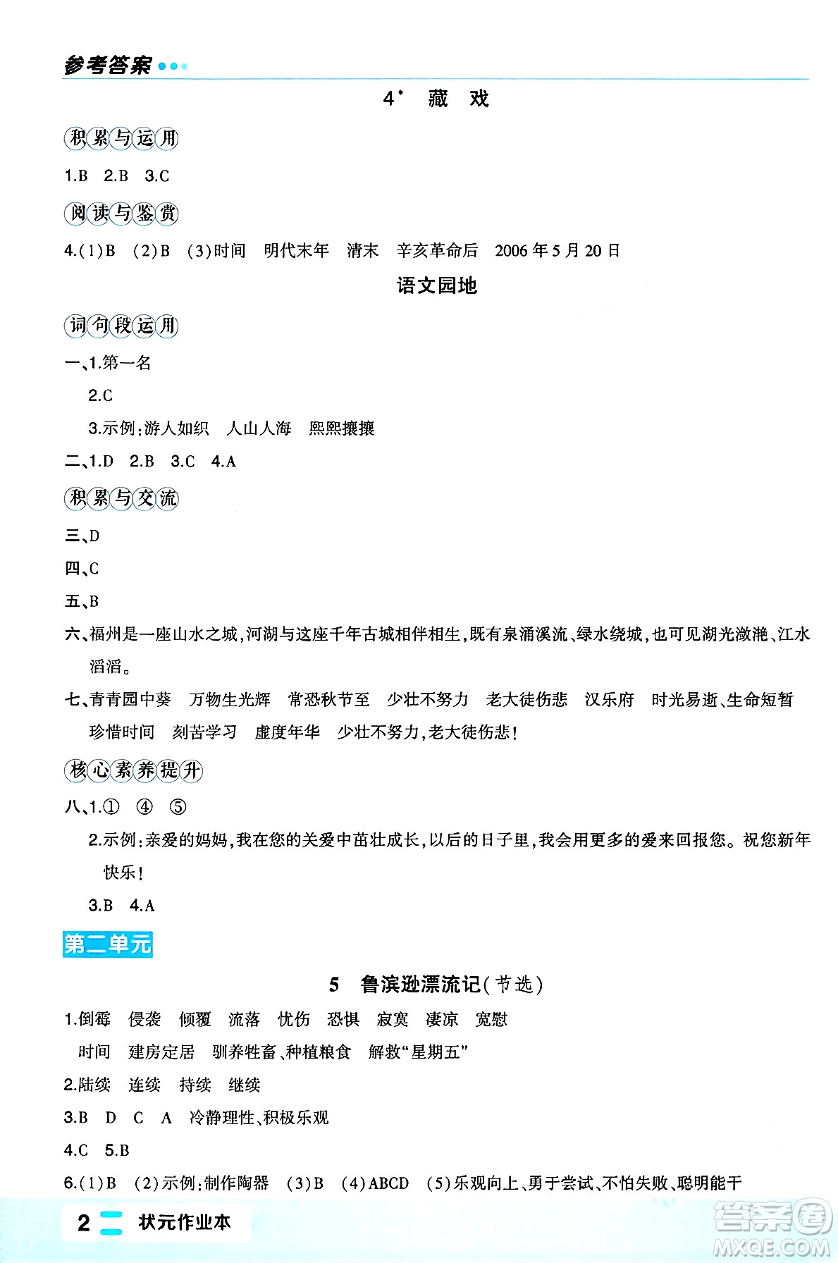 長江出版社2024年春狀元成才路狀元作業(yè)本六年級語文下冊人教版福建專版答案