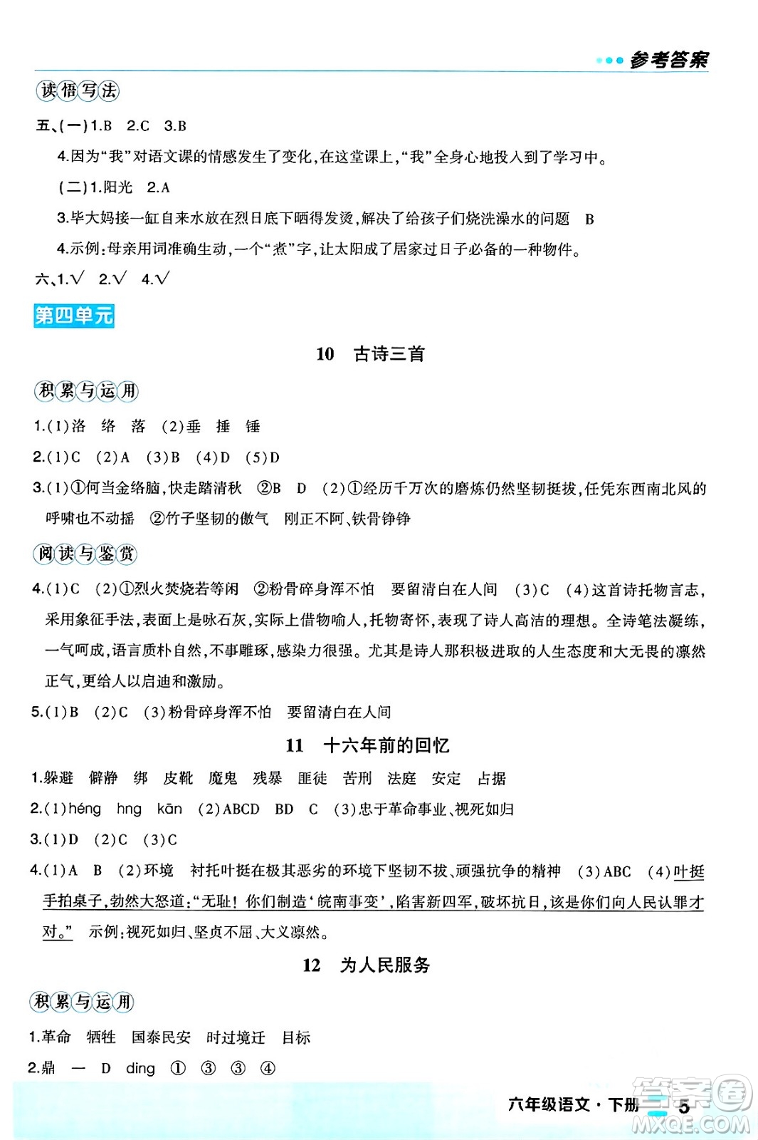 長江出版社2024年春狀元成才路狀元作業(yè)本六年級語文下冊人教版福建專版答案