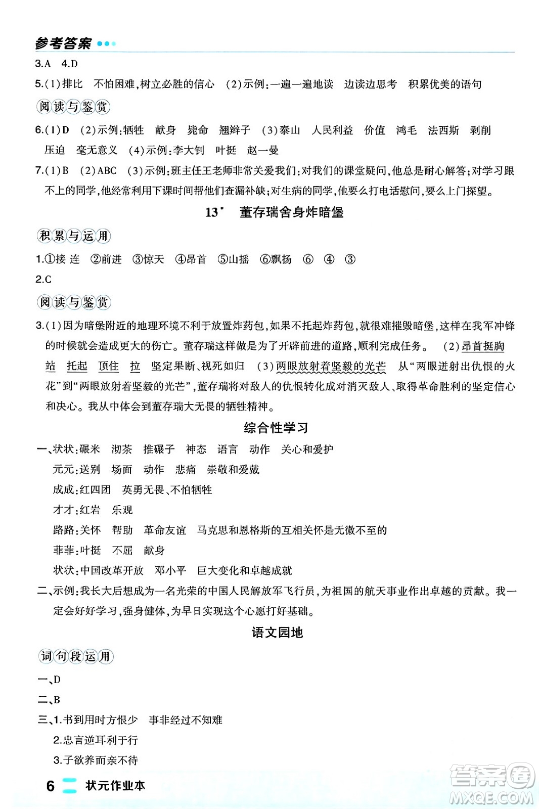 長江出版社2024年春狀元成才路狀元作業(yè)本六年級語文下冊人教版福建專版答案