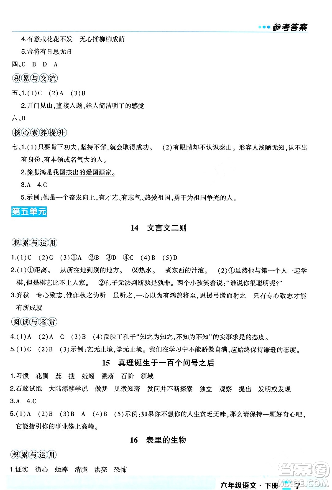 長江出版社2024年春狀元成才路狀元作業(yè)本六年級語文下冊人教版福建專版答案