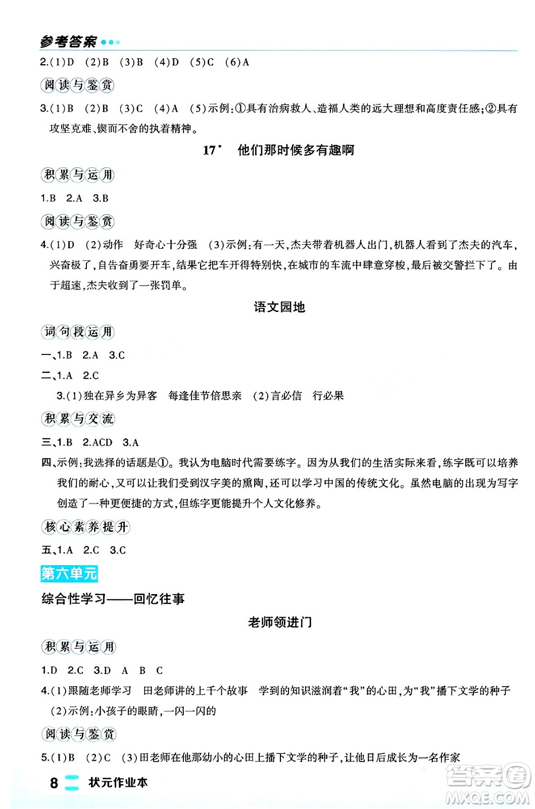 長江出版社2024年春狀元成才路狀元作業(yè)本六年級語文下冊人教版福建專版答案