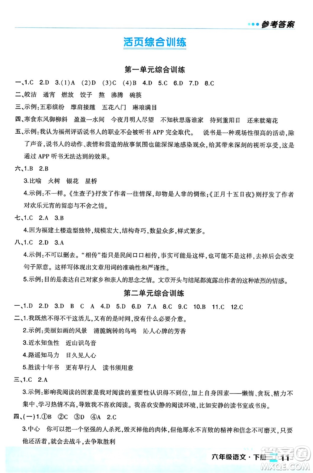 長江出版社2024年春狀元成才路狀元作業(yè)本六年級語文下冊人教版福建專版答案