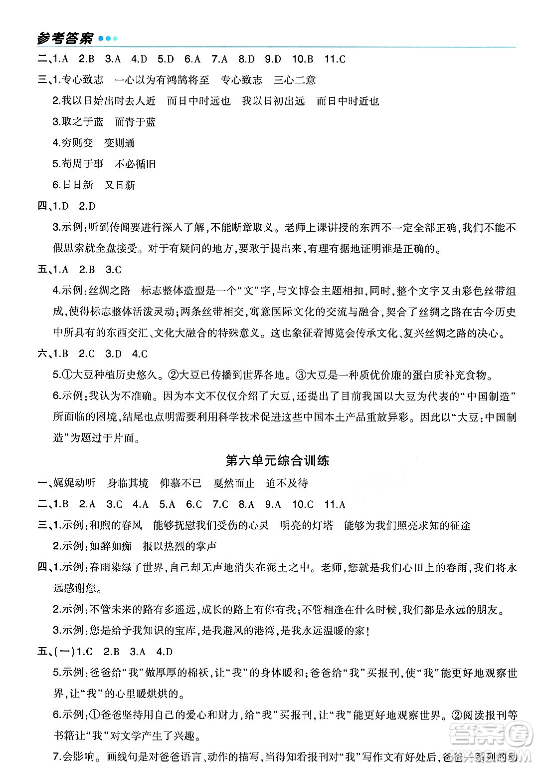 長江出版社2024年春狀元成才路狀元作業(yè)本六年級語文下冊人教版福建專版答案