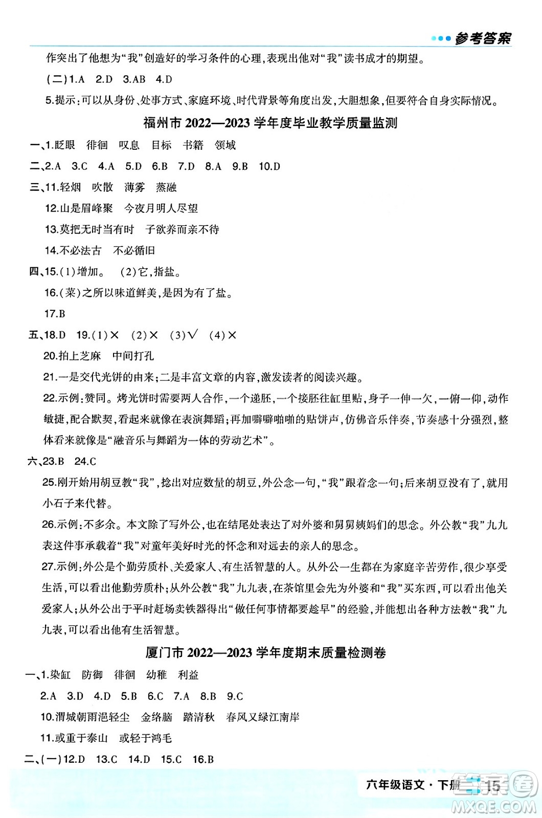 長江出版社2024年春狀元成才路狀元作業(yè)本六年級語文下冊人教版福建專版答案