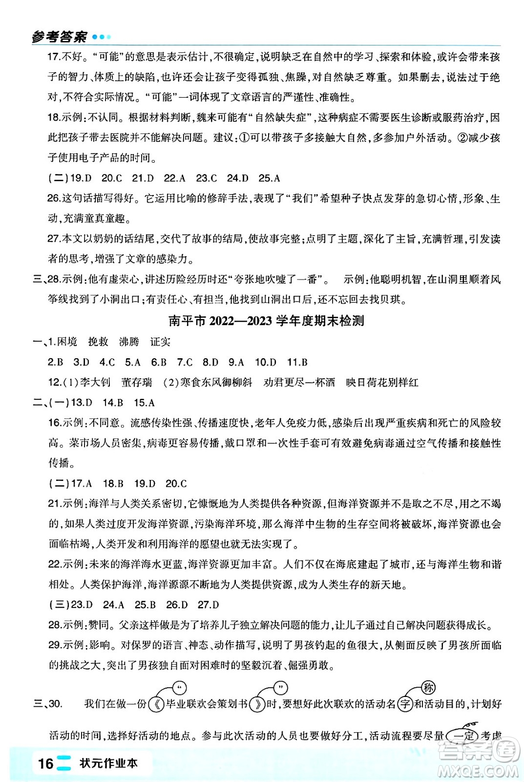 長江出版社2024年春狀元成才路狀元作業(yè)本六年級語文下冊人教版福建專版答案