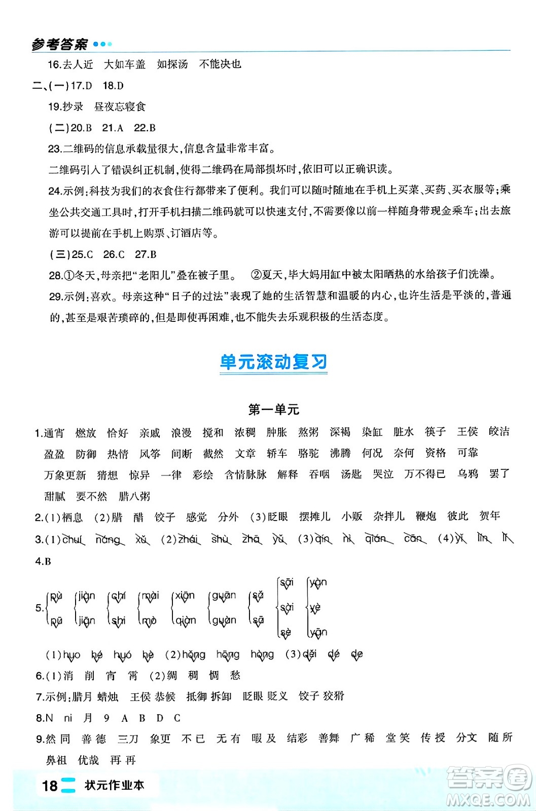 長江出版社2024年春狀元成才路狀元作業(yè)本六年級語文下冊人教版福建專版答案