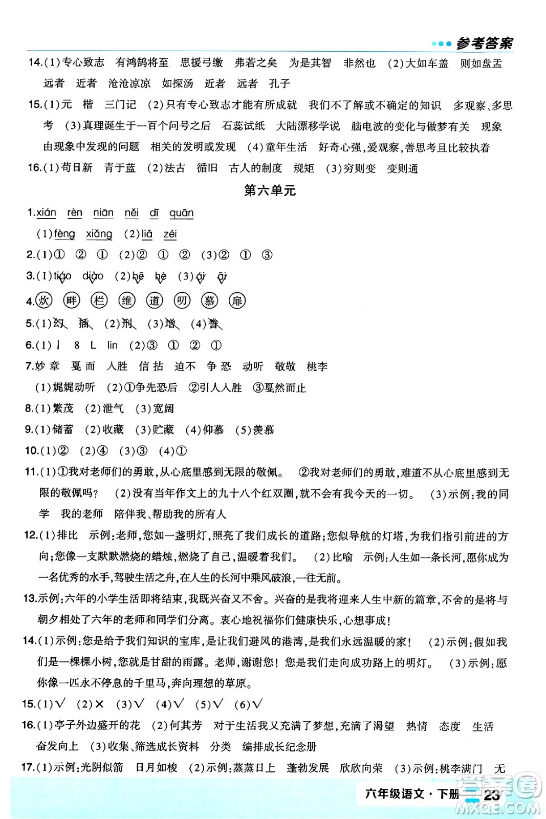 長江出版社2024年春狀元成才路狀元作業(yè)本六年級語文下冊人教版福建專版答案