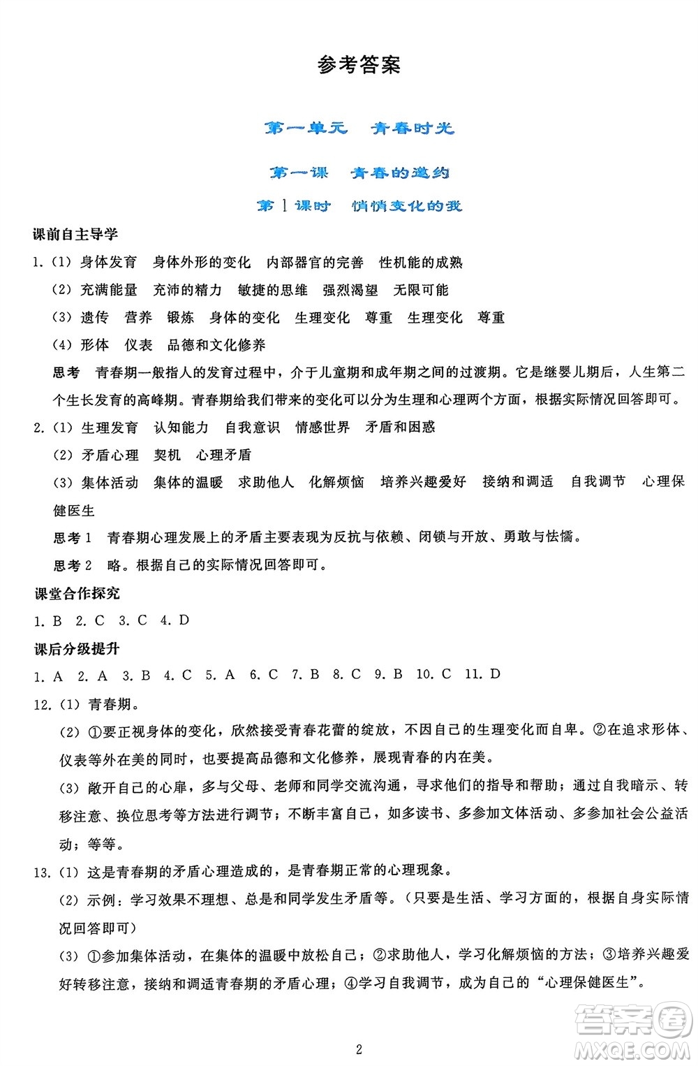 人民教育出版社2024年春同步輕松練習七年級道德與法治下冊人教版參考答案