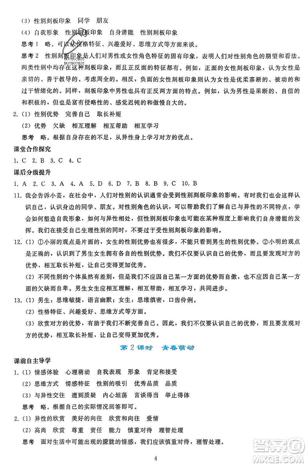 人民教育出版社2024年春同步輕松練習七年級道德與法治下冊人教版參考答案