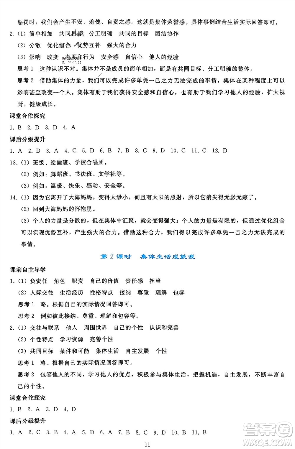 人民教育出版社2024年春同步輕松練習七年級道德與法治下冊人教版參考答案