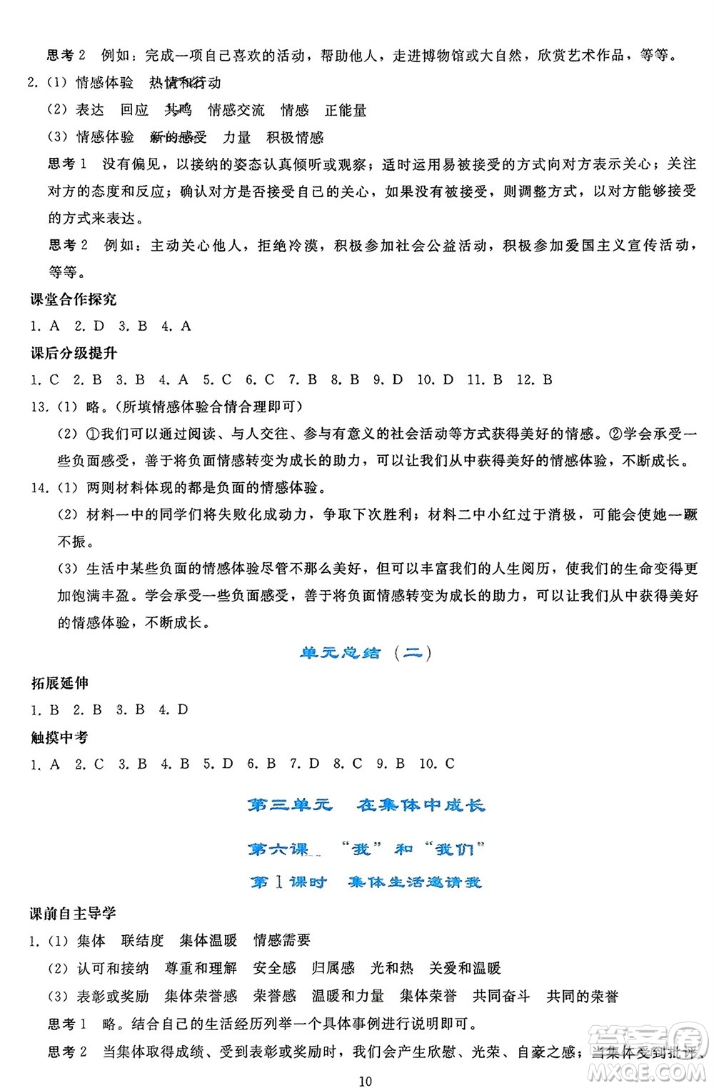 人民教育出版社2024年春同步輕松練習七年級道德與法治下冊人教版參考答案