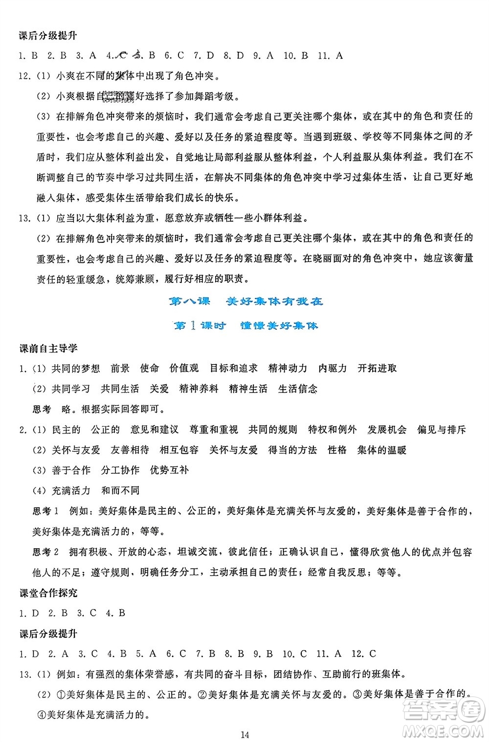 人民教育出版社2024年春同步輕松練習七年級道德與法治下冊人教版參考答案