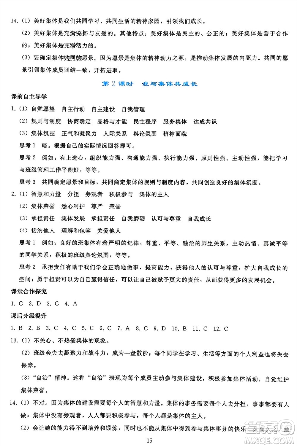 人民教育出版社2024年春同步輕松練習七年級道德與法治下冊人教版參考答案