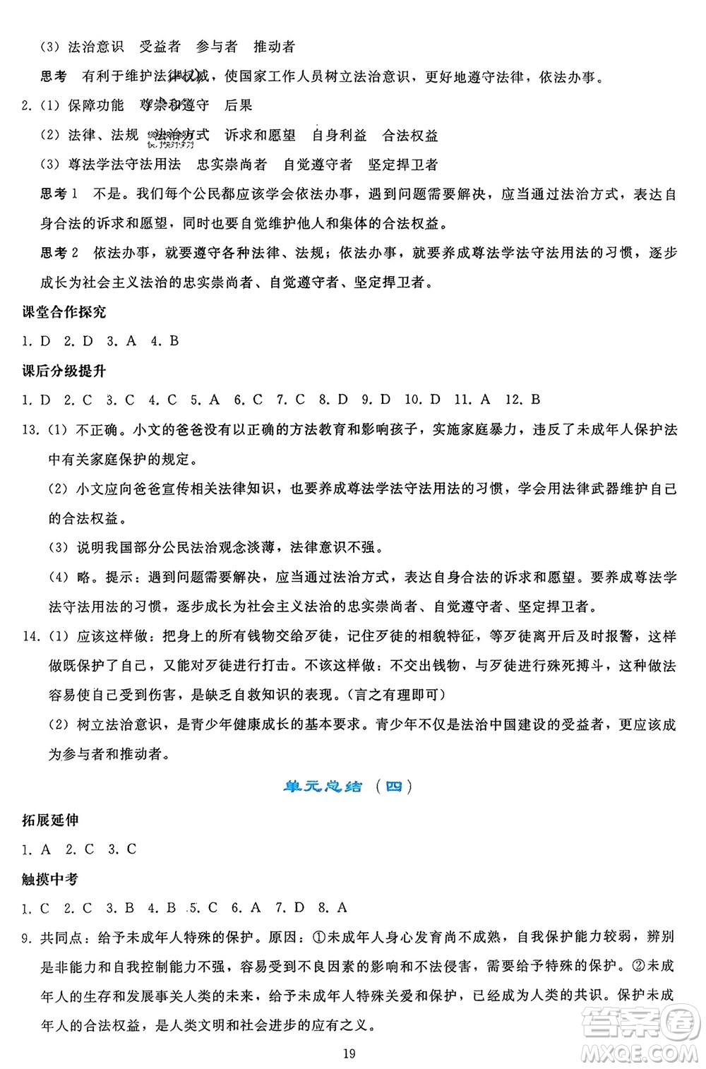 人民教育出版社2024年春同步輕松練習七年級道德與法治下冊人教版參考答案