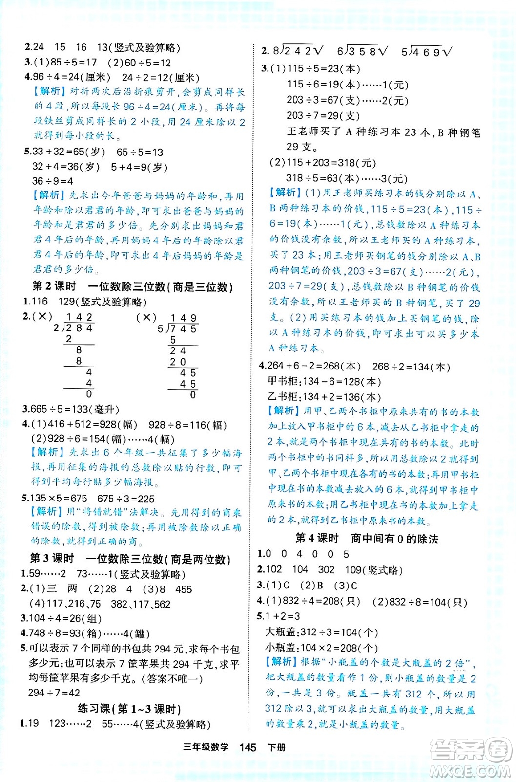 西安出版社2024年春狀元成才路狀元作業(yè)本三年級(jí)數(shù)學(xué)下冊(cè)人教版答案