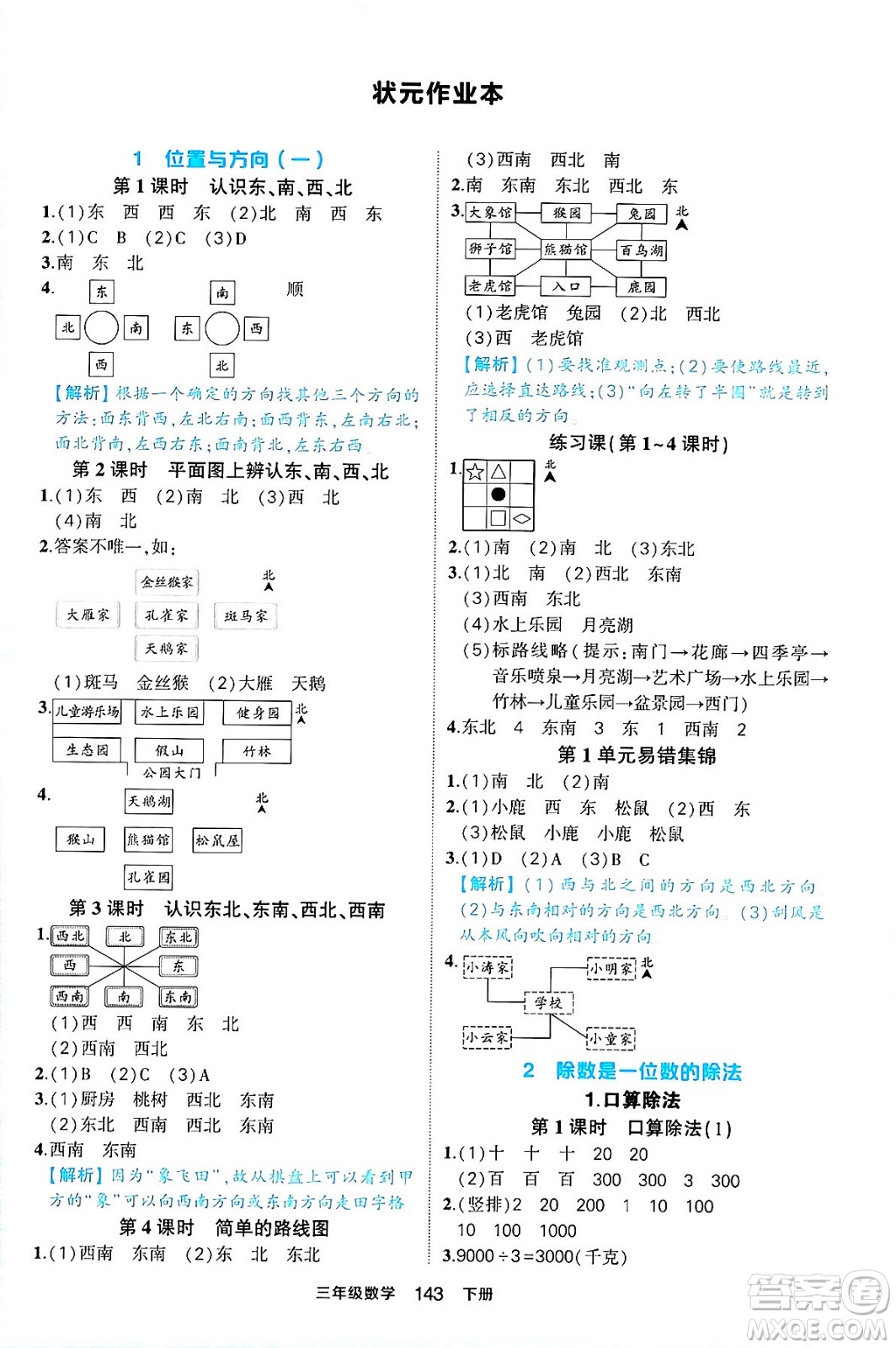 西安出版社2024年春狀元成才路狀元作業(yè)本三年級(jí)數(shù)學(xué)下冊(cè)人教版答案