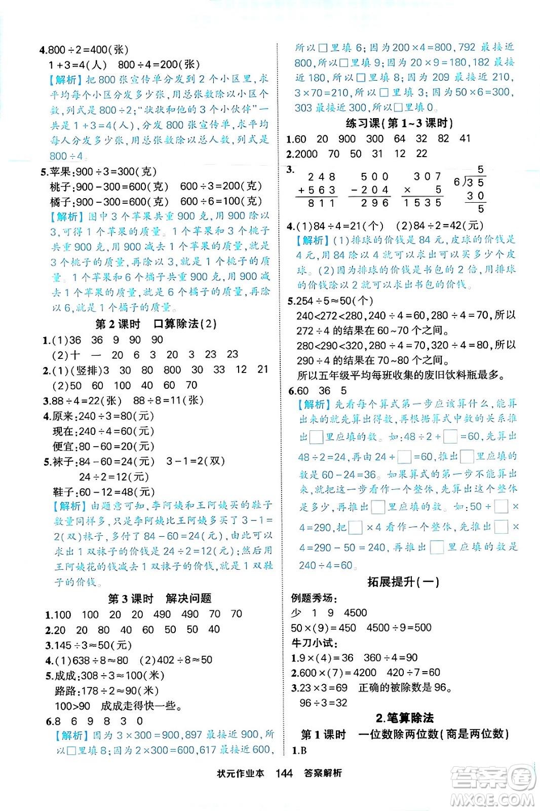 西安出版社2024年春狀元成才路狀元作業(yè)本三年級(jí)數(shù)學(xué)下冊(cè)人教版答案