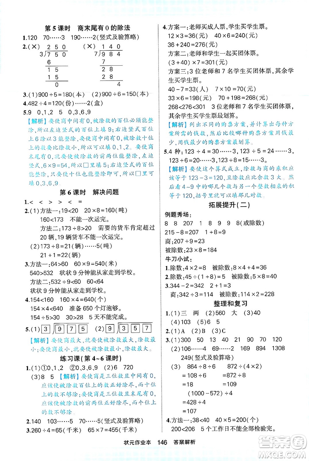 西安出版社2024年春狀元成才路狀元作業(yè)本三年級(jí)數(shù)學(xué)下冊(cè)人教版答案