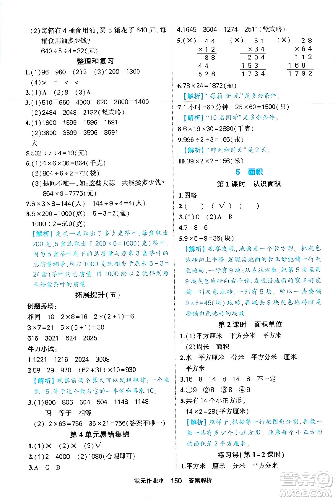 西安出版社2024年春狀元成才路狀元作業(yè)本三年級(jí)數(shù)學(xué)下冊(cè)人教版答案