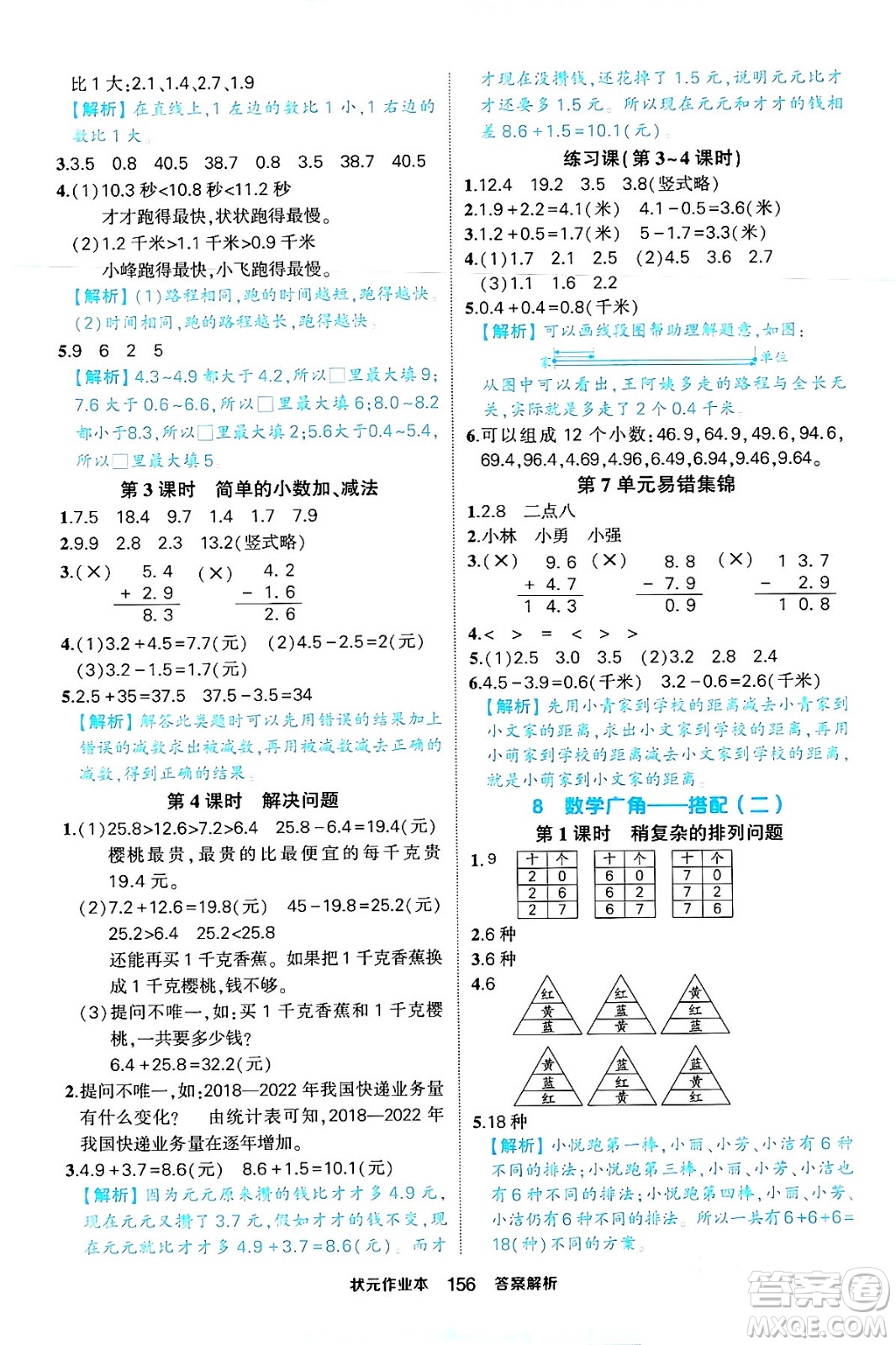 西安出版社2024年春狀元成才路狀元作業(yè)本三年級(jí)數(shù)學(xué)下冊(cè)人教版答案