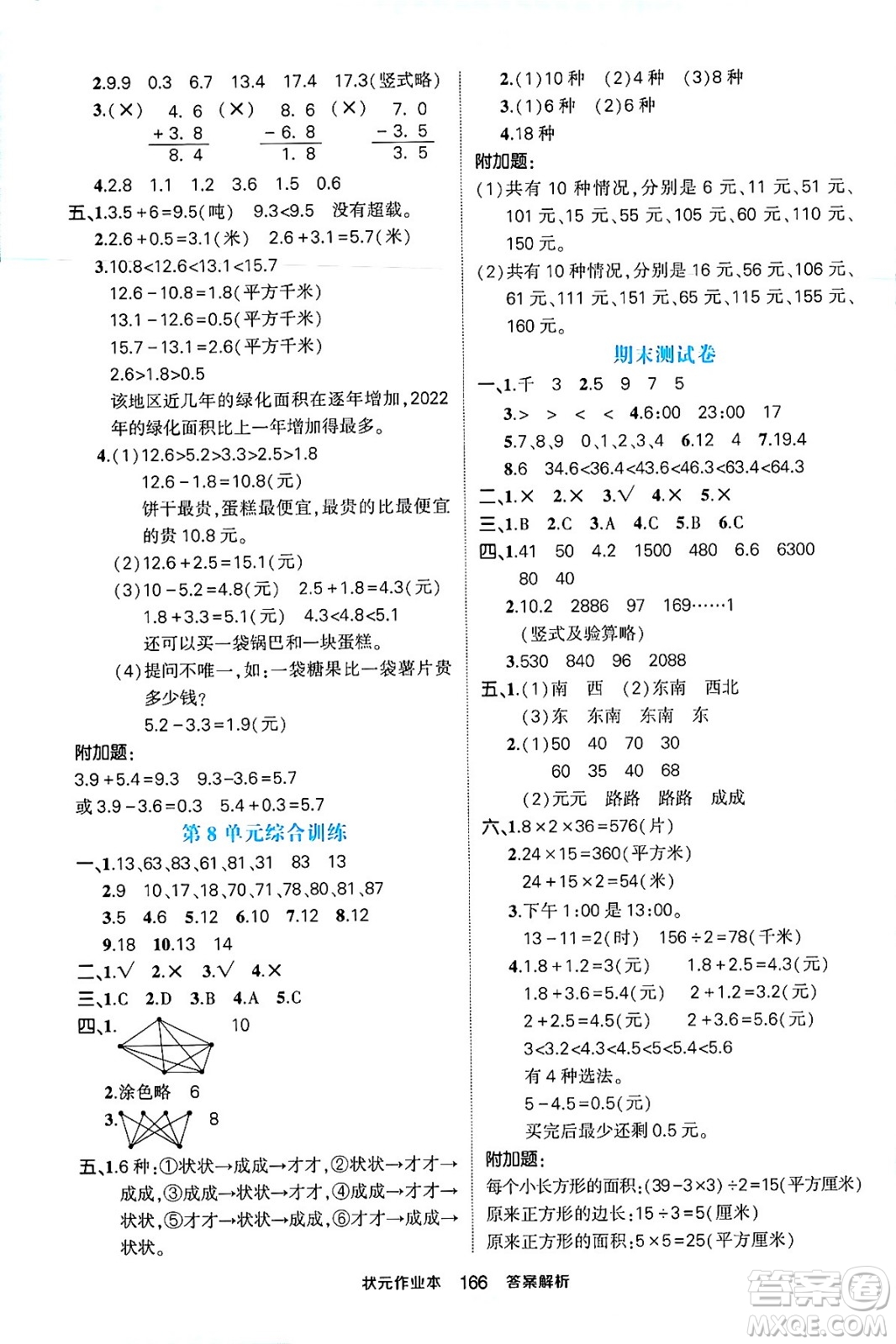 西安出版社2024年春狀元成才路狀元作業(yè)本三年級(jí)數(shù)學(xué)下冊(cè)人教版答案