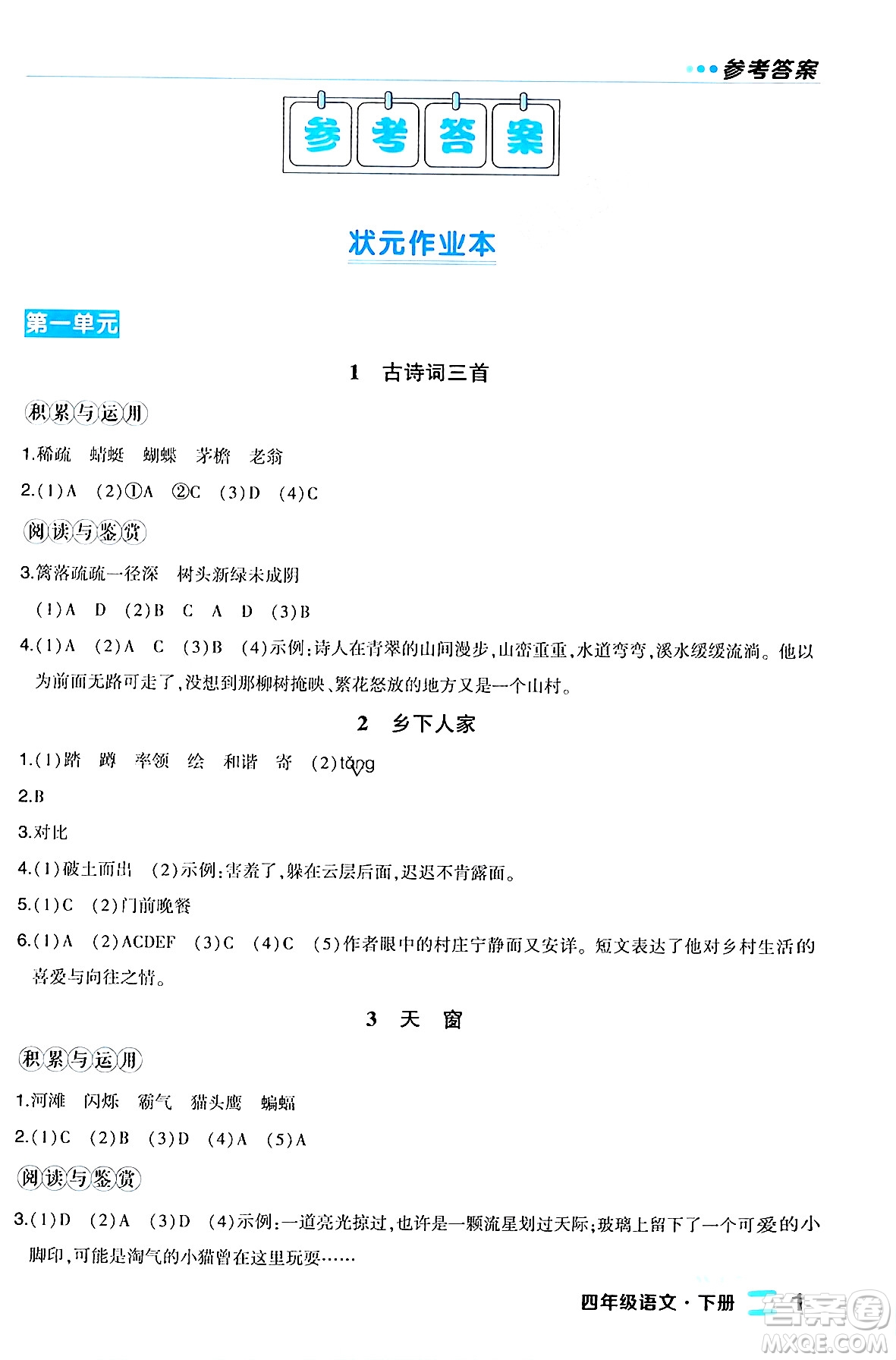 長江出版社2024年春狀元成才路狀元作業(yè)本四年級語文下冊人教版福建專版答案