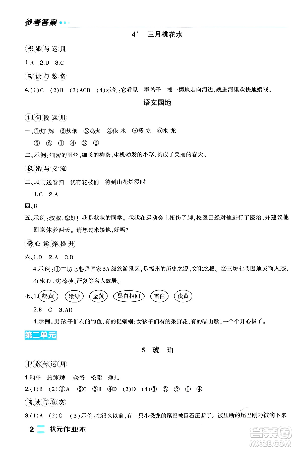 長江出版社2024年春狀元成才路狀元作業(yè)本四年級語文下冊人教版福建專版答案