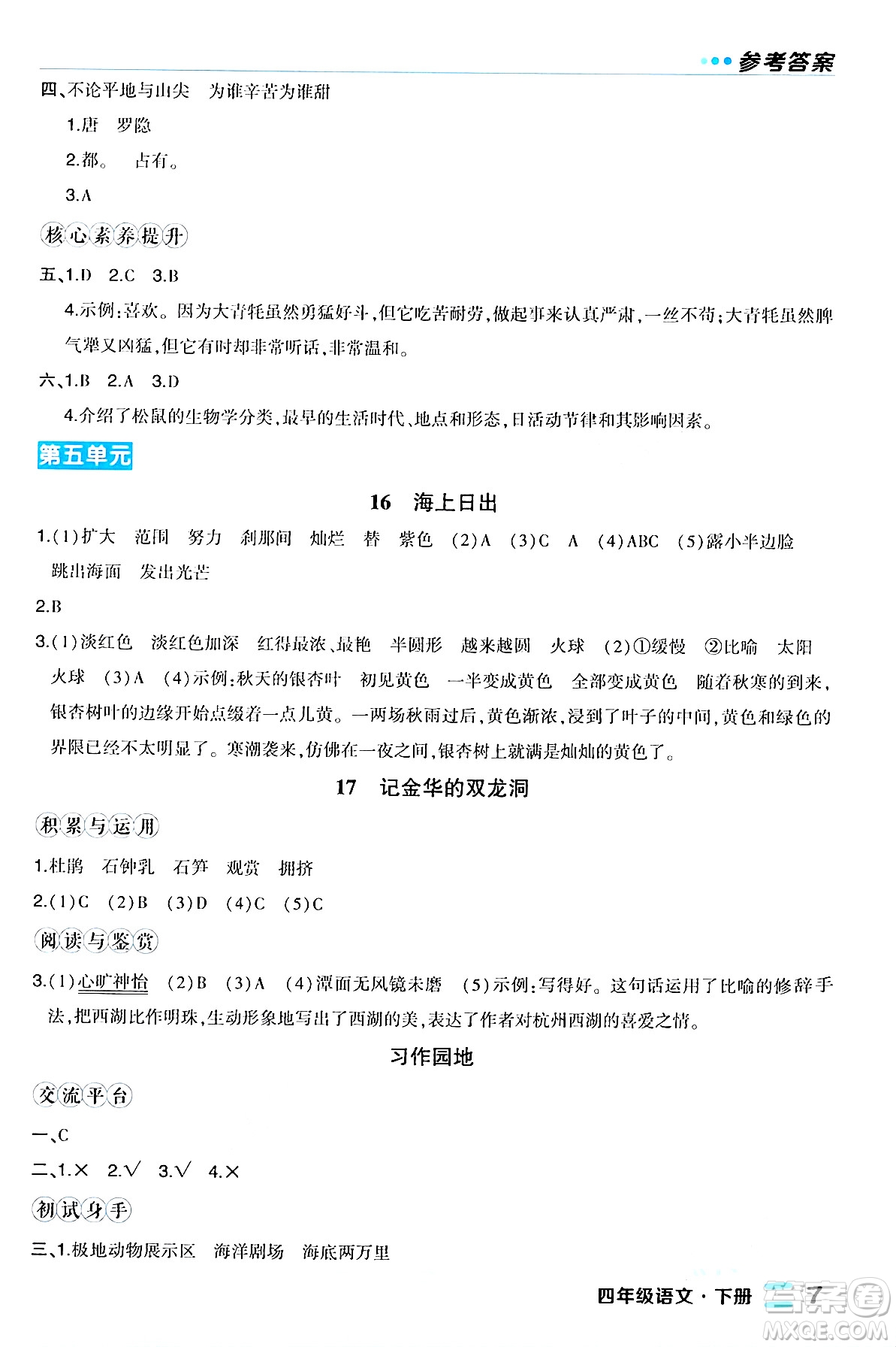 長江出版社2024年春狀元成才路狀元作業(yè)本四年級語文下冊人教版福建專版答案